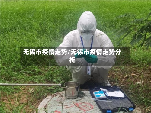 无锡市疫情走势/无锡市疫情走势分析-第2张图片