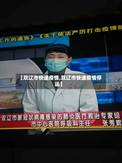 【双辽市快递疫情,双辽市快递疫情停运】-第2张图片