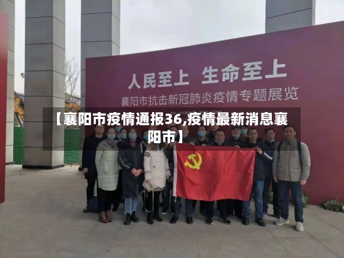 【襄阳市疫情通报36,疫情最新消息襄阳市】