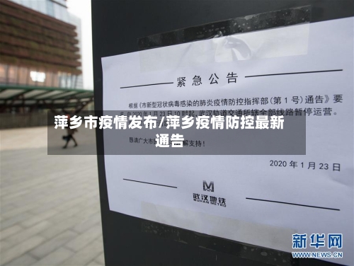 萍乡市疫情发布/萍乡疫情防控最新通告-第1张图片