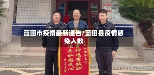 蓝田市疫情最新通告/蓝田县疫情感染人数-第1张图片