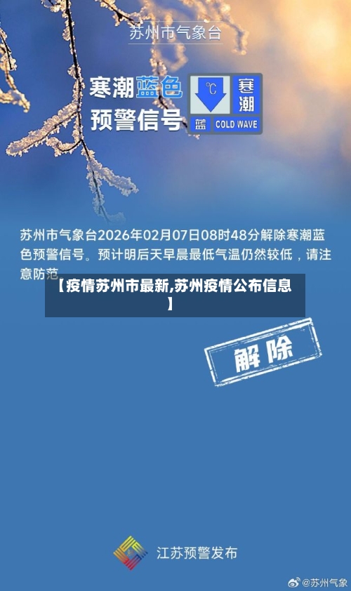 【疫情苏州市最新,苏州疫情公布信息】