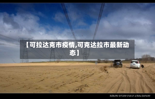 【可拉达克市疫情,可克达拉市最新动态】