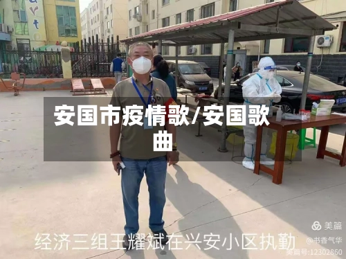 安国市疫情歌/安国歌曲-第3张图片