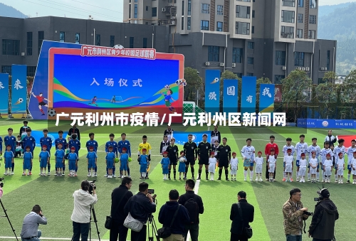 广元利州市疫情/广元利州区新闻网-第1张图片