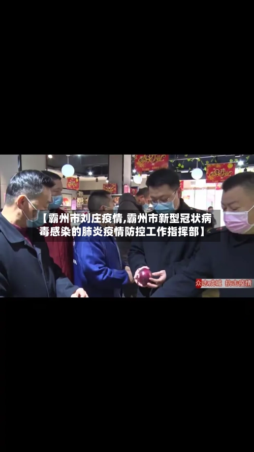 【霸州市刘庄疫情,霸州市新型冠状病毒感染的肺炎疫情防控工作指挥部】-第1张图片