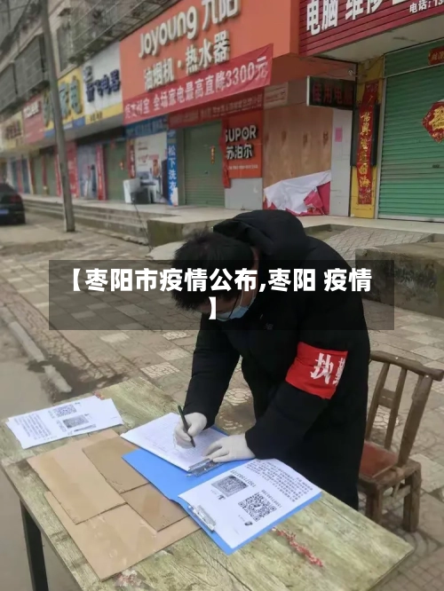 【枣阳市疫情公布,枣阳 疫情】