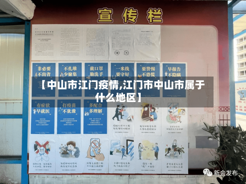 【中山市江门疫情,江门市中山市属于什么地区】-第2张图片
