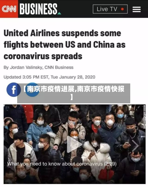 【南京市疫情进展,南京市疫情快报】-第1张图片