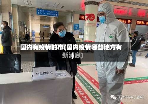 国内有疫情的市(国内疫情哪些地方有)-第1张图片