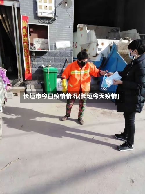 长垣市今日疫情情况(长垣今天疫情)