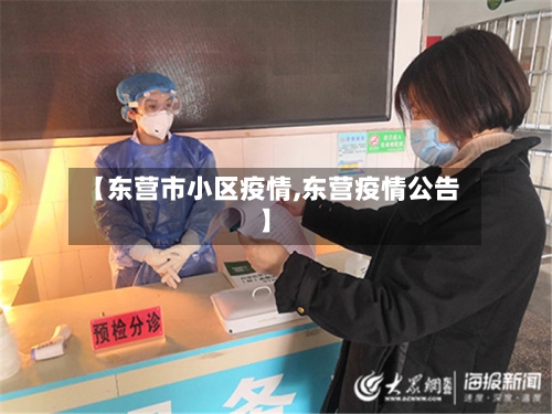 【东营市小区疫情,东营疫情公告】-第1张图片