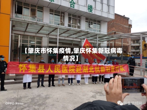 【肇庆市怀集疫情,肇庆怀集新冠病毒情况】