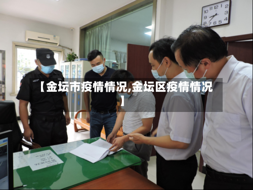 【金坛市疫情情况,金坛区疫情情况】-第1张图片