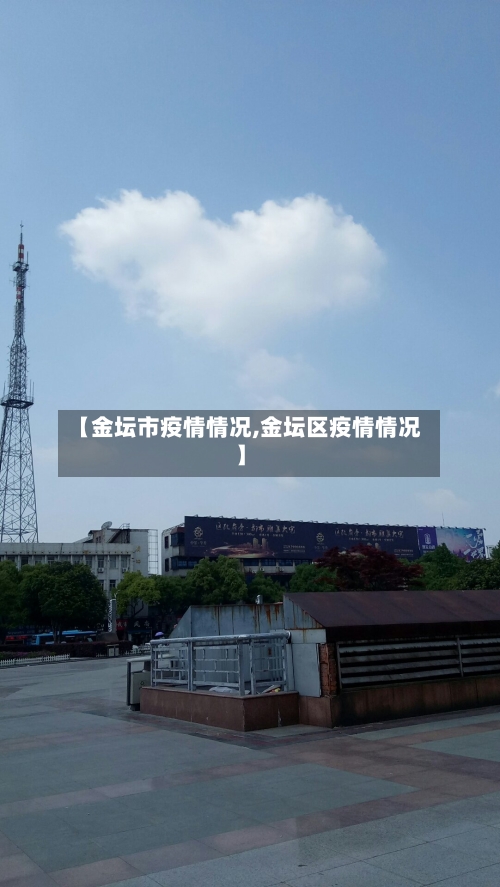 【金坛市疫情情况,金坛区疫情情况】-第2张图片
