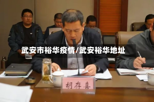 武安市裕华疫情/武安裕华地址-第1张图片