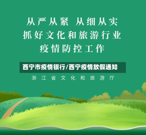 西宁市疫情银行/西宁疫情放假通知-第1张图片