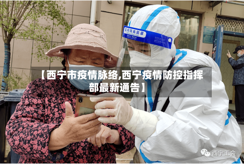 【西宁市疫情脉络,西宁疫情防控指挥部最新通告】-第1张图片