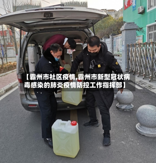 【霸州市社区疫情,霸州市新型冠状病毒感染的肺炎疫情防控工作指挥部】