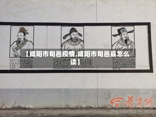【咸阳市旬邑疫情,咸阳市旬邑县怎么读】