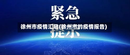 徐州市疫情汇总(徐州市的疫情报告)-第3张图片