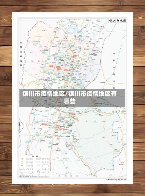 银川市疫情地区/银川市疫情地区有哪些