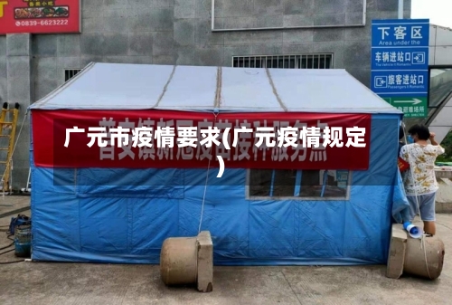 广元市疫情要求(广元疫情规定)