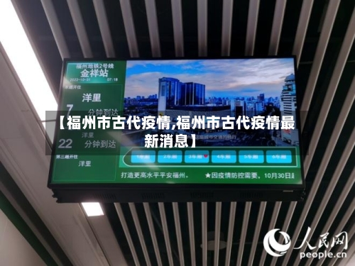 【福州市古代疫情,福州市古代疫情最新消息】-第2张图片