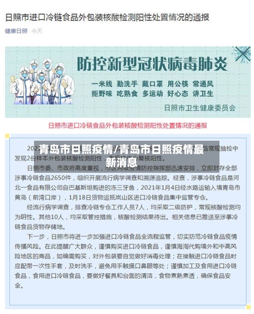 青岛市日照疫情/青岛市日照疫情最新消息
