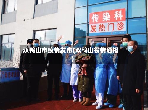 双鸭山市疫情发布(双鸭山役情通报)