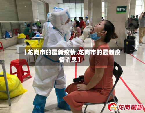 【龙岗市的最新疫情,龙岗市的最新疫情消息】-第3张图片