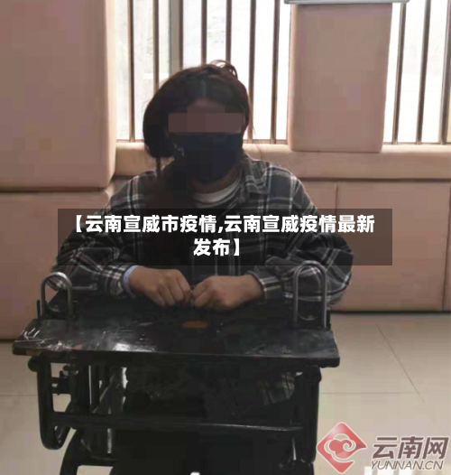 【云南宣威市疫情,云南宣威疫情最新发布】
