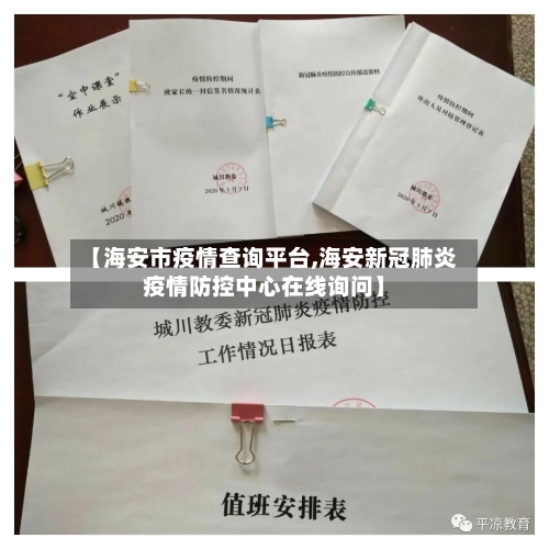 【海安市疫情查询平台,海安新冠肺炎疫情防控中心在线询问】