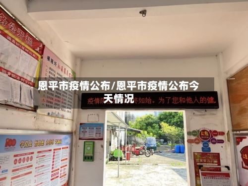 恩平市疫情公布/恩平市疫情公布今天情况-第1张图片