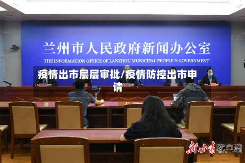疫情出市层层审批/疫情防控出市申请-第1张图片