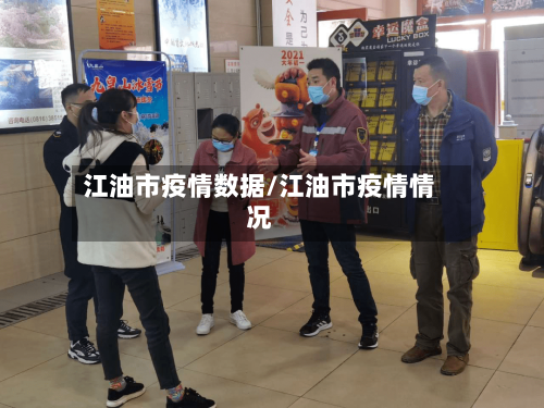 江油市疫情数据/江油市疫情情况