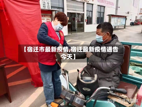 【宿迁市最新疫情,宿迁最新疫情通告今天】-第2张图片