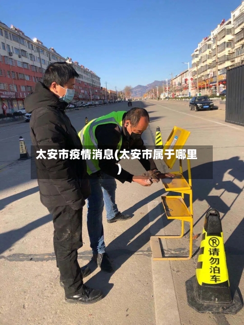 太安市疫情消息(太安市属于哪里)-第2张图片