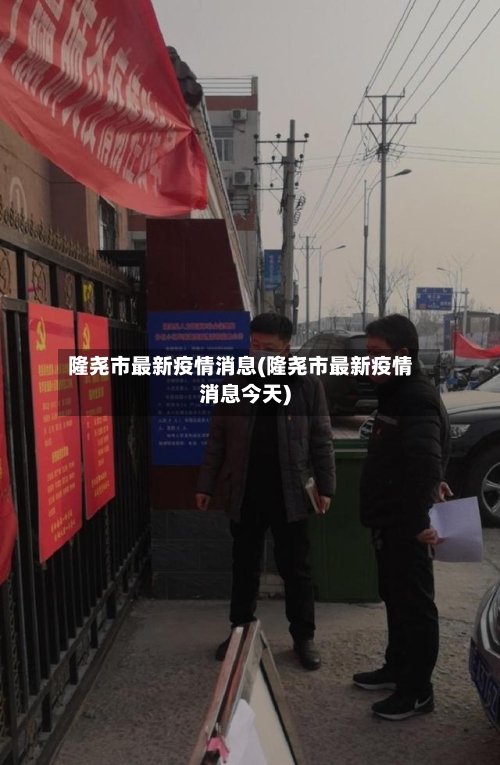 隆尧市最新疫情消息(隆尧市最新疫情消息今天)