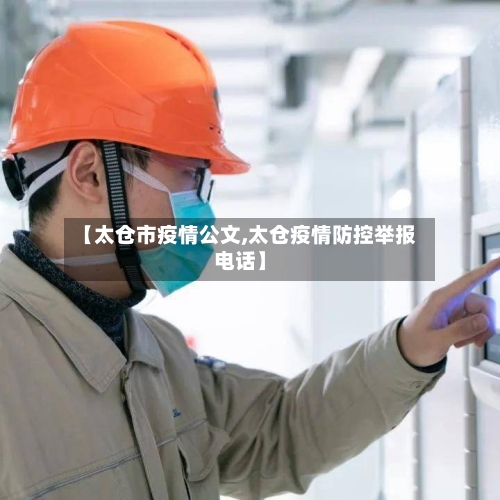 【太仓市疫情公文,太仓疫情防控举报电话】-第2张图片