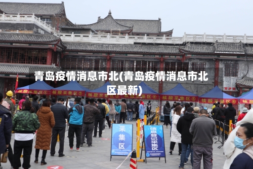 青岛疫情消息市北(青岛疫情消息市北区最新)