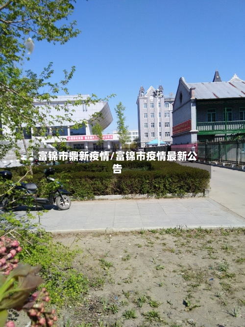 富锦市鼎新疫情/富锦市疫情最新公告