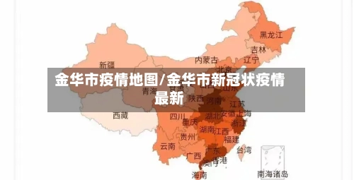 金华市疫情地图/金华市新冠状疫情最新-第2张图片