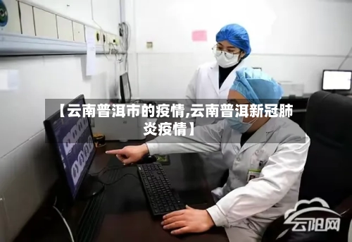 【云南普洱市的疫情,云南普洱新冠肺炎疫情】-第2张图片