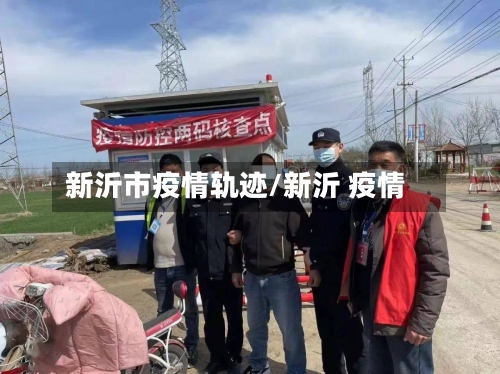 新沂市疫情轨迹/新沂 疫情