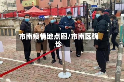 市南疫情地点图/市南区确诊