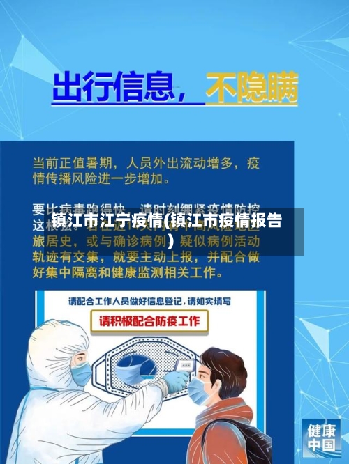 镇江市江宁疫情(镇江市疫情报告)-第3张图片