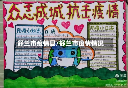 舒兰市疫情县/舒兰市疫情情况