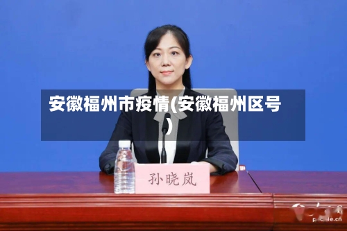 安徽福州市疫情(安徽福州区号)