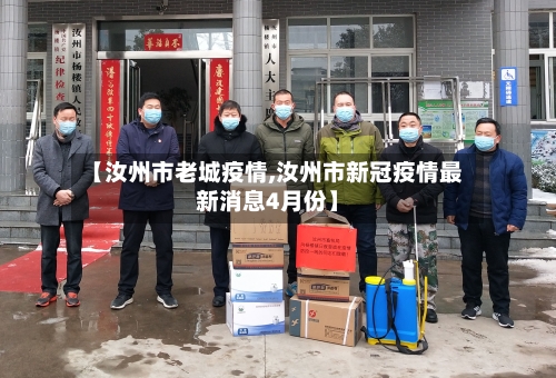 【汝州市老城疫情,汝州市新冠疫情最新消息4月份】